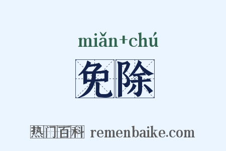 免除是什么意思的图片